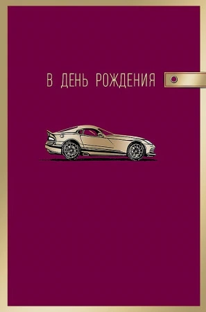 Открытка Арт Дизайн код Н "С Днем Рождения!" 0166.689 Мужские