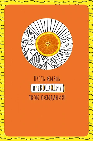 Открытка Арт Дизайн код Н "Пусть жизнь превосходит твои ожидания" 0572.882